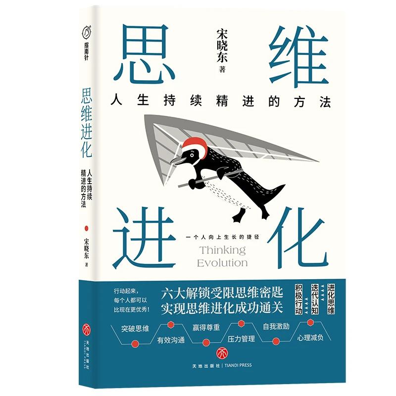 思维进化：人生持续精进的方法