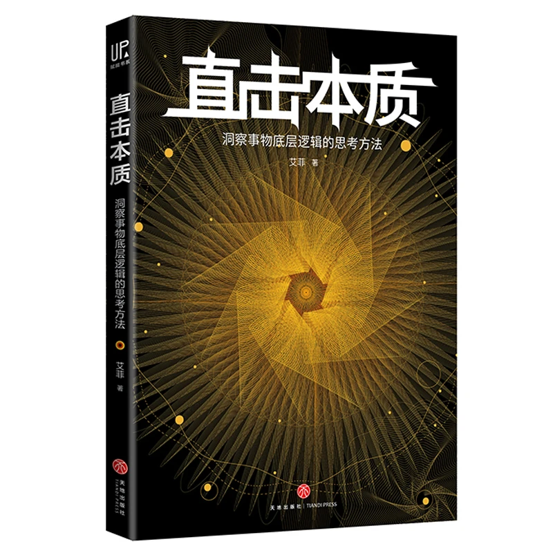 直击本质：洞察事物底层逻辑的思考方法任选