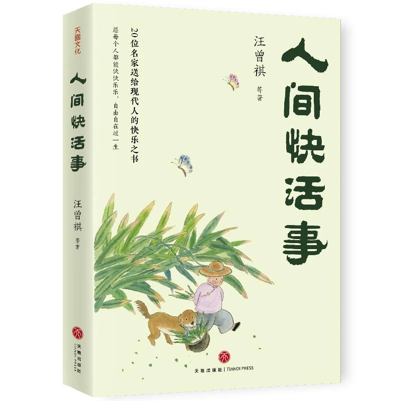 人间快活事【天地社】