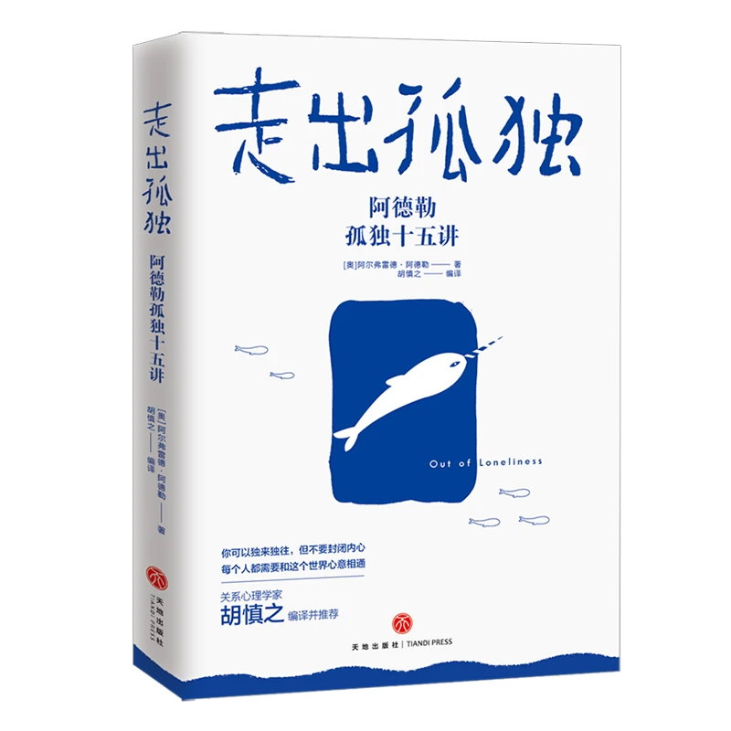 走出孤独：阿德勒孤独十五讲