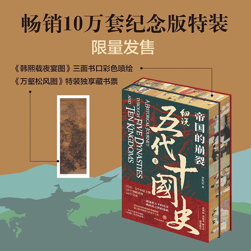 帝国的崩裂：细说五代十国史（特装版）