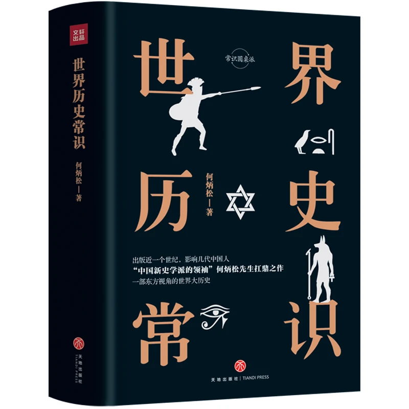 【天地社】世界历史常识