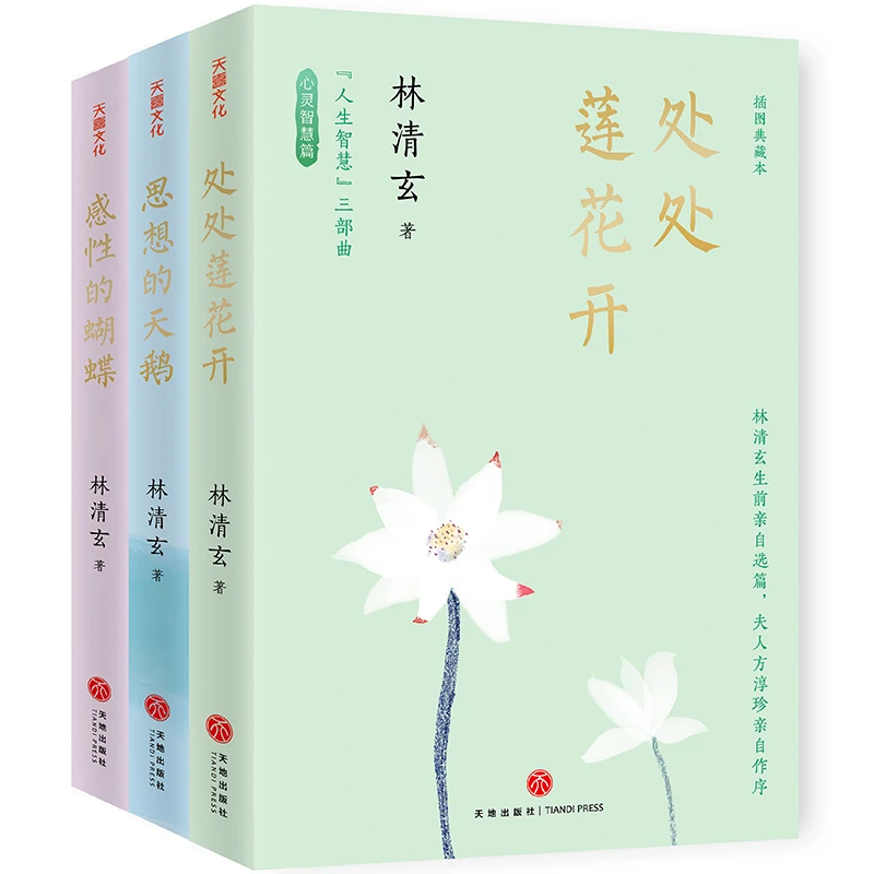 【天地社】林清玄“人生智慧”三部曲任选