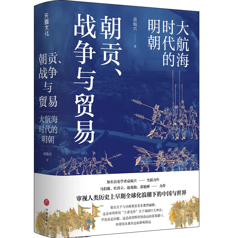朝贡、战争与贸易：大航海时代的明朝