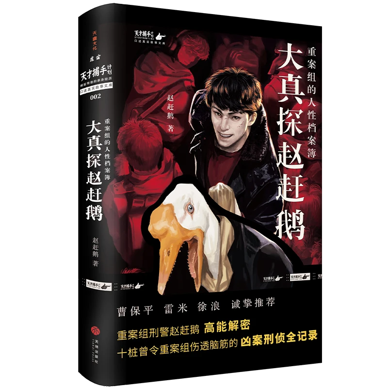 大真探赵赶鹅：重案组的人性档案簿