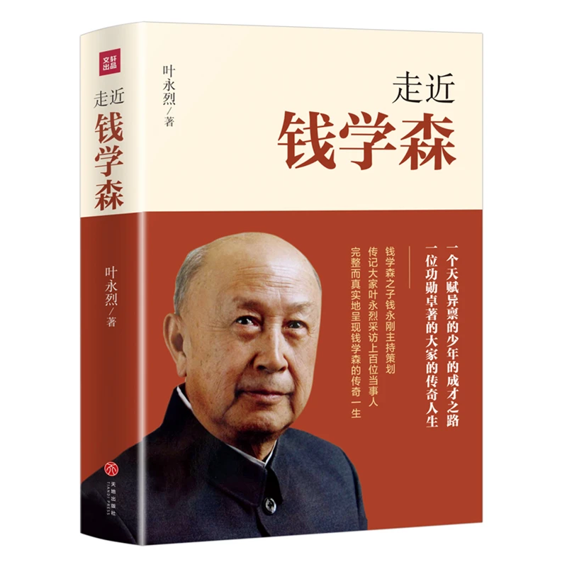 【天地出版社】走近钱学森(平一册)天赋异禀的民国少年的成才之路!