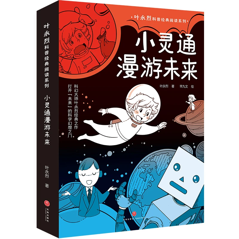 叶永烈科普经典阅读·小灵通漫游未来
