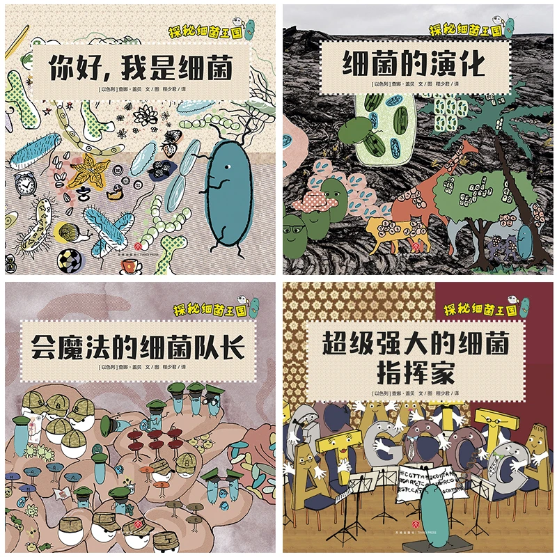 探秘细菌王国（全4册）
