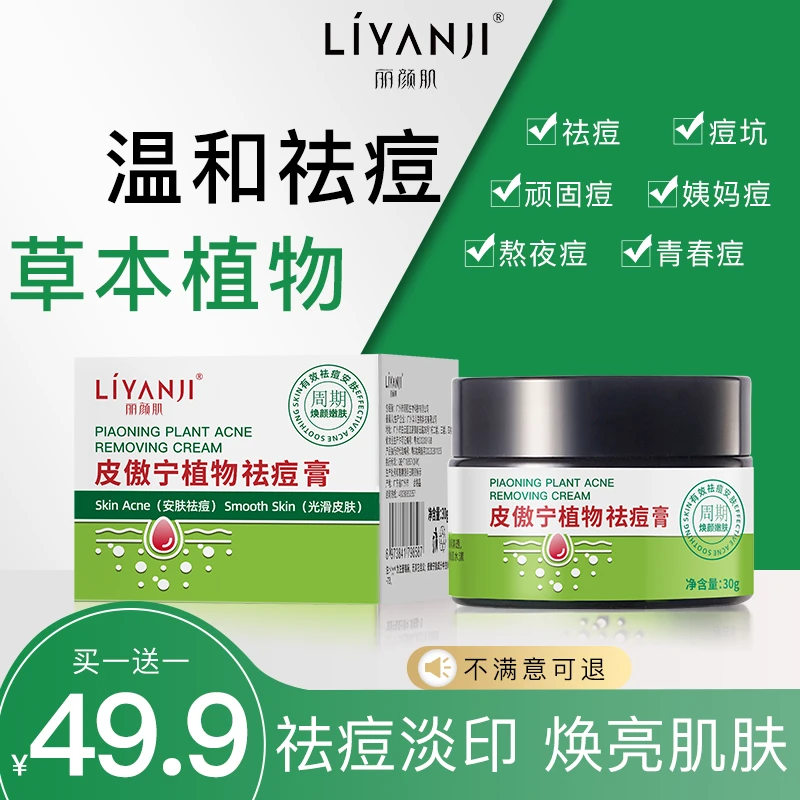 买一送一【丽颜肌皮傲宁植物祛痘膏】净痘控油淡化痘印修护痘肌面