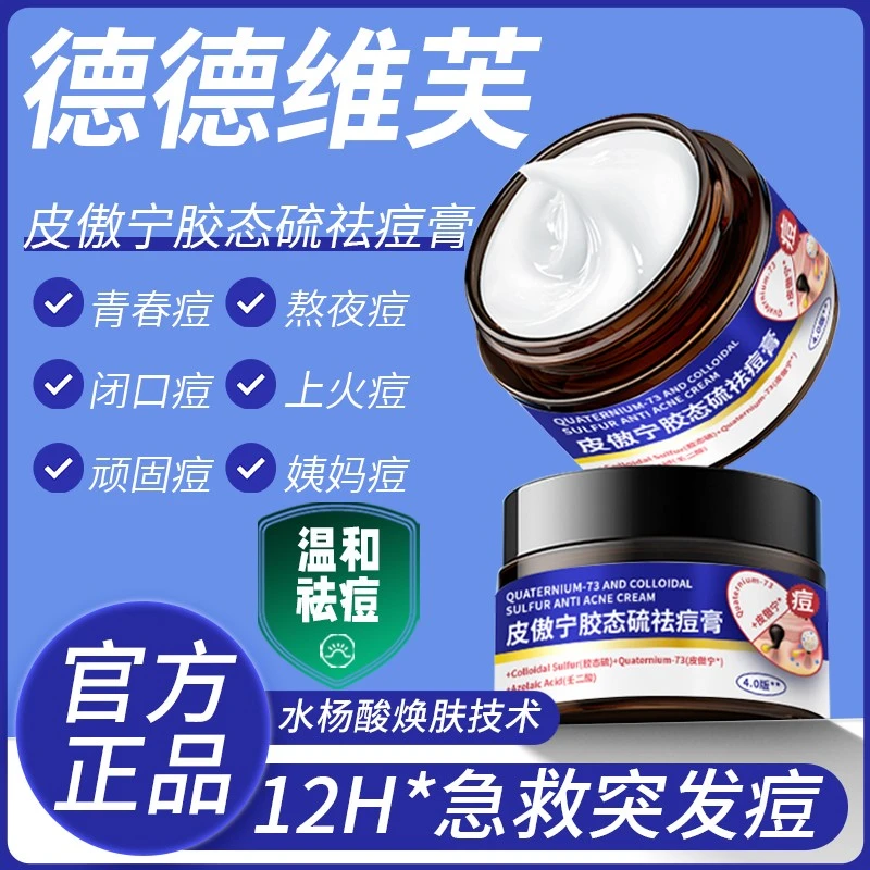 【爆款推荐】德德维芙皮傲宁胶态硫祛痘膏改善痘痘闭口粉刺控油面霜