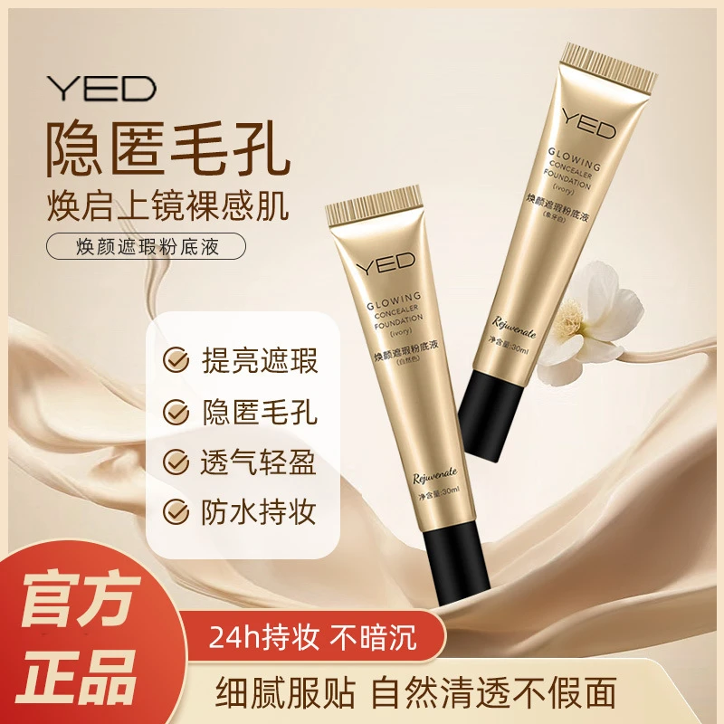 【明星同款】YED焕颜遮瑕粉底液 隐形毛孔防水隔离不脱妆出行必备