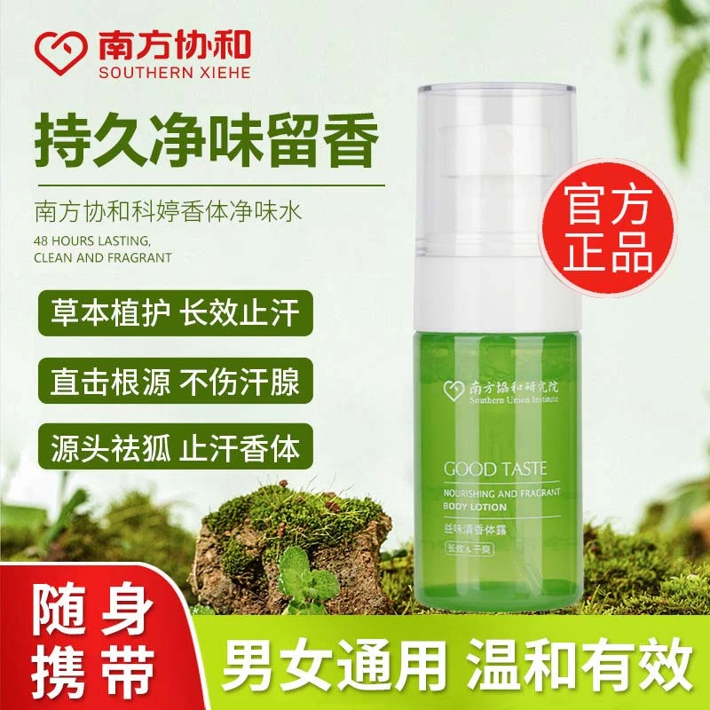 【远离异味】南方协和止汗香体露 持久深层净味清爽温和便携止汗露