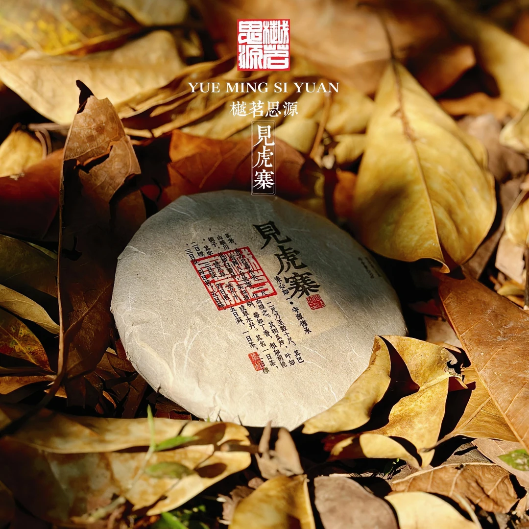 【樾茗】2020年見琥寨·春 古树普洱生茶(小众山头)200g