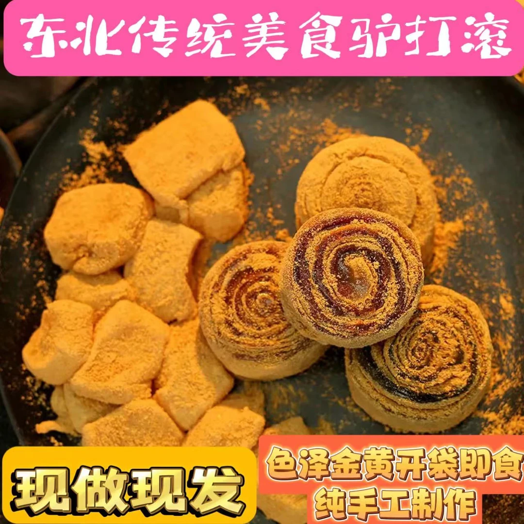 【驴打滚】东北老式传统驴打滚 豆面卷450g/袋软糯老少皆宜健康即食