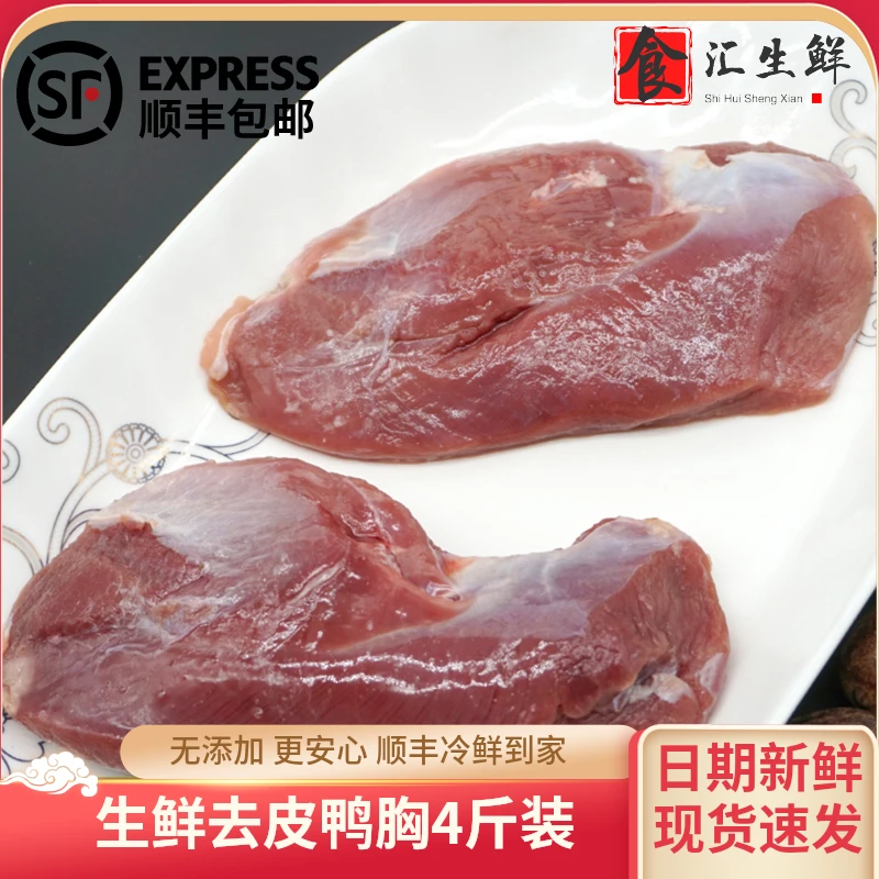 顺丰包邮 新鲜冷冻去皮鸭胸肉生鲜无皮鸭大胸精切单冻鸭脯肉4斤装