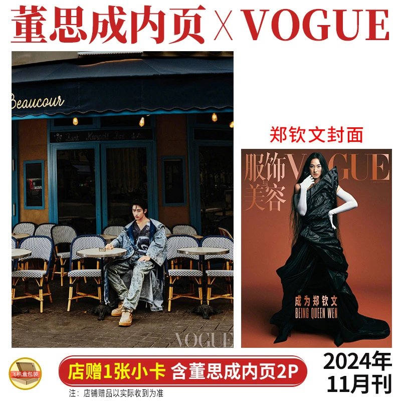 威神 董思成 内页2P+店赠小卡 VOGUE服饰与美容杂志2024年11月