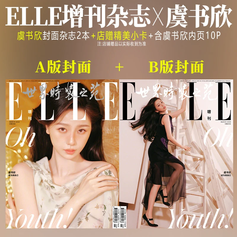 虞书欣A/B版封面+内页10P ELLE世界时装之苑杂志2024年3月增刊