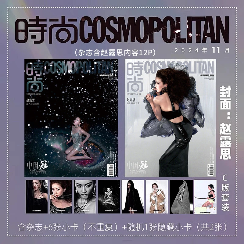 赵露思C版:AB封面+6官方卡+隐藏卡 时尚COSMO伊人杂志2024年11月
