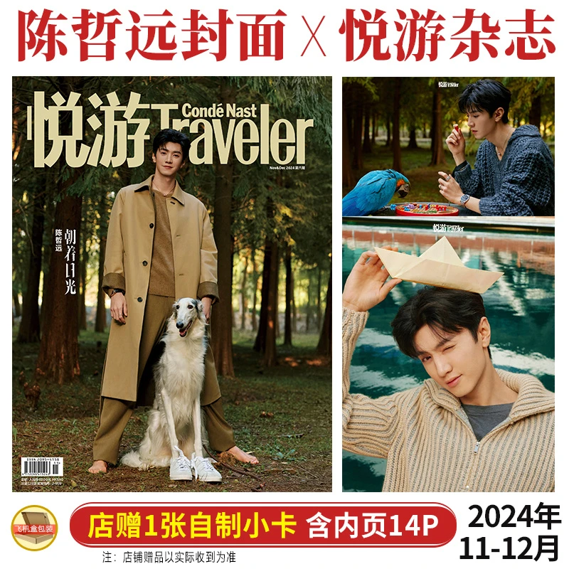 陈哲远封面+店赠小卡+内页14P 悦游中国Traveler杂志2024年11月