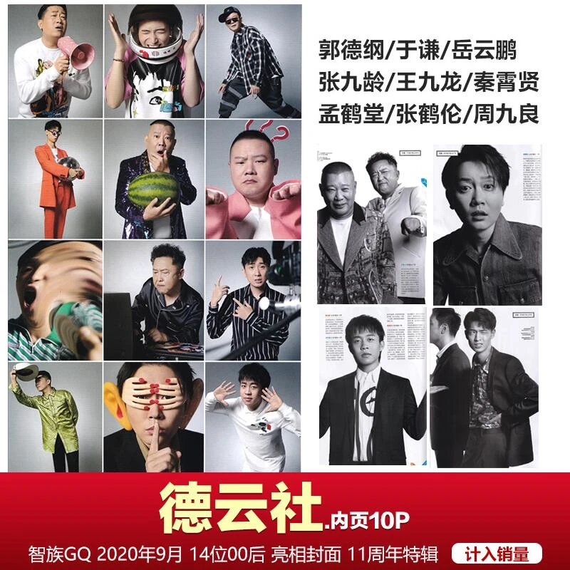 德云社内页10页 智族GQ杂志2020年9月 郭德纲/于谦/秦霄贤/孟鹤堂