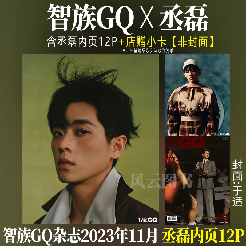 现货 丞磊 内页12P 智族GQ杂志2023年十一月/第11期 于适封面