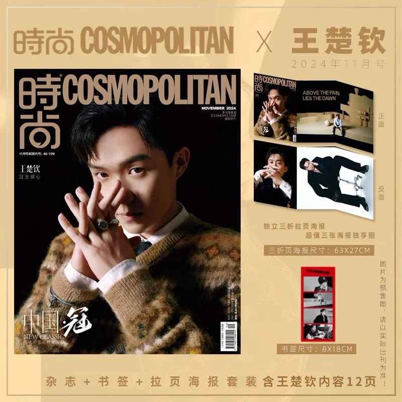 COSMO 王楚钦封面+赠官方书签拉页海报 时尚伊人杂志2024年11月