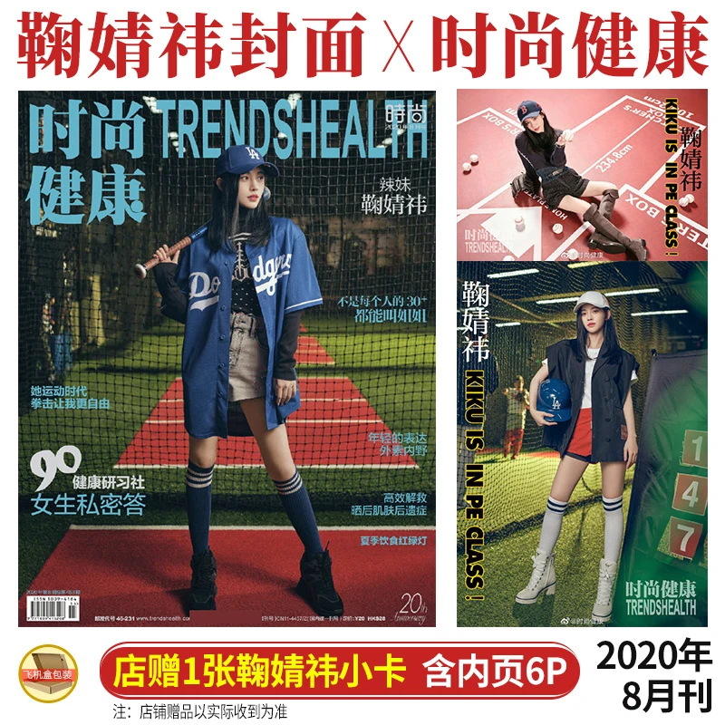 时尚健康杂志8月 鞠婧祎 封面+店赠小卡+内页6P 2020年八月刊