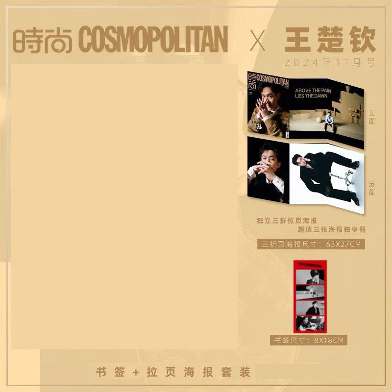 仅王楚钦COSMO独立三折页拉页海报+书签 时尚伊人杂志2024年11月