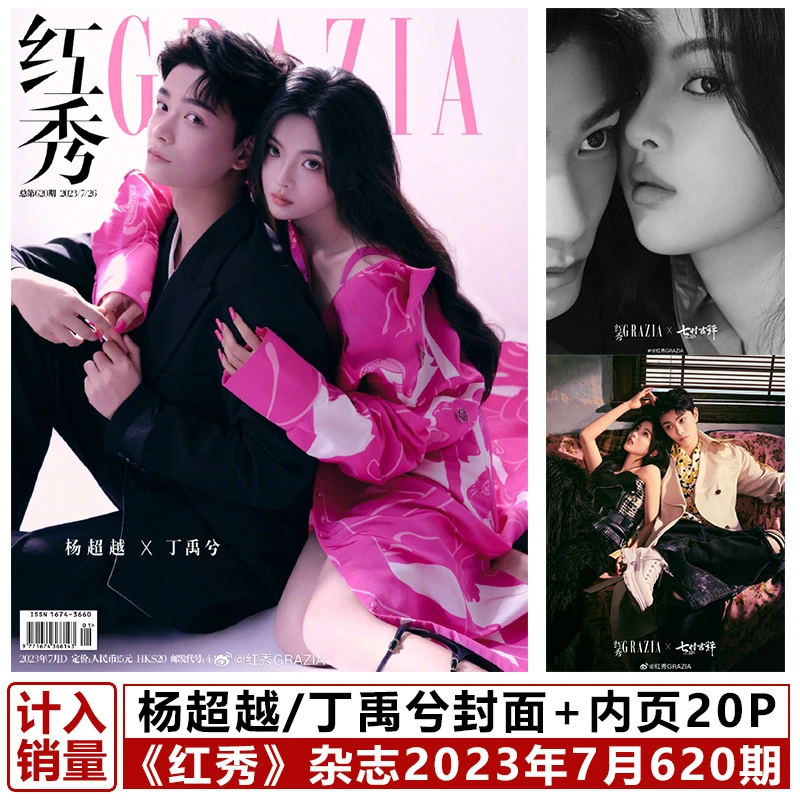 杨超越/丁禹兮封面+内页20P 红秀Grazia杂志2023年7月第620期