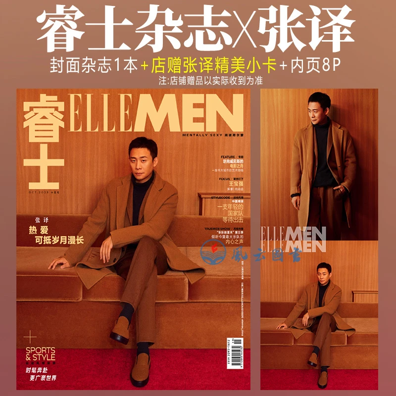 张译封面+店赠小卡 睿士杂志2023年10月/环球人物