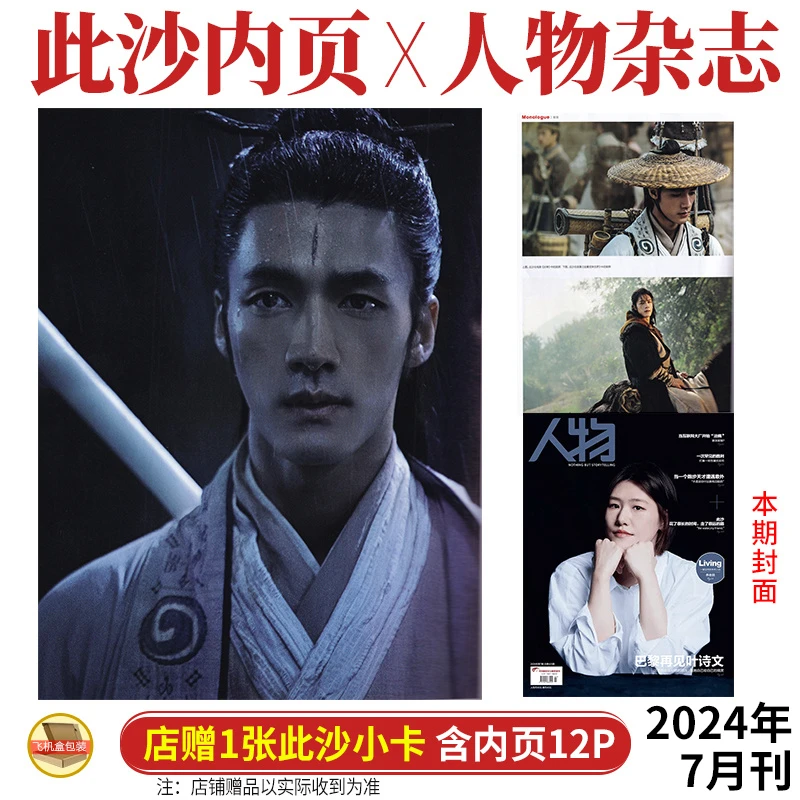 现货 含此沙内页+店赠小卡 人物杂志2024年7月期刊 叶诗文封面