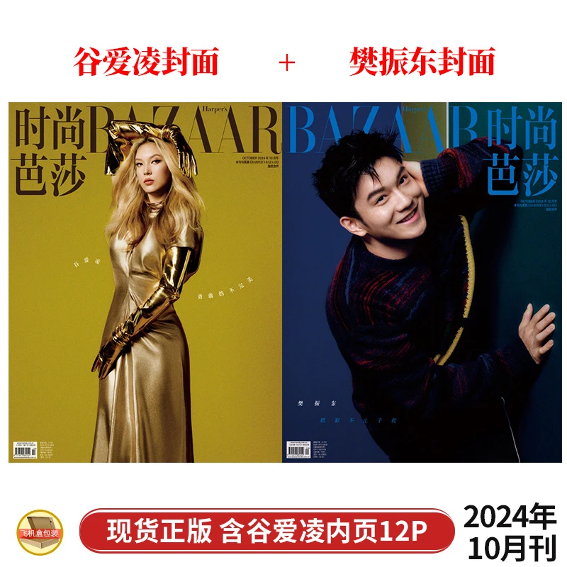 谷爱凌 樊振东封面 一刊双册 时尚芭莎BAZAAR杂志2024年10/十月
