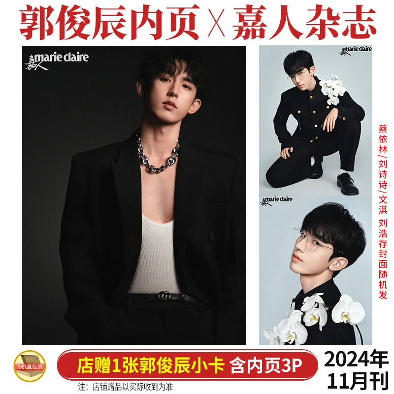郭俊辰 内页+店赠小卡 嘉人marie claire杂志2024年11月 封面随机
