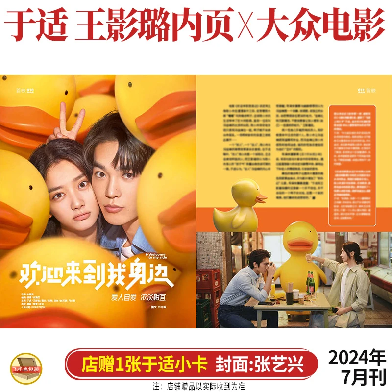 于适王影璐内页+店赠于适小卡 大众电影杂志2024年7月 张艺兴封面