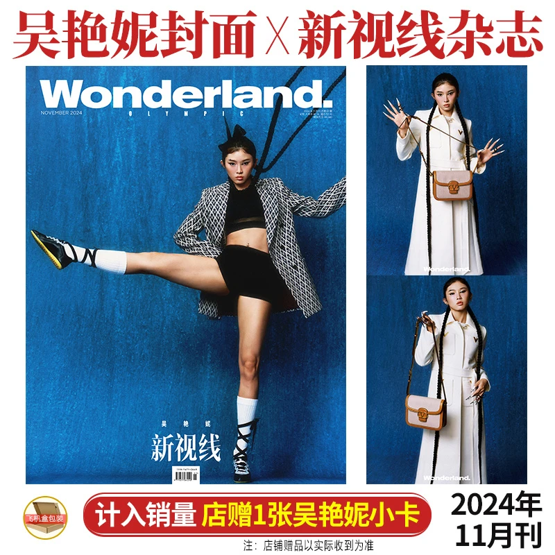 吴艳妮封面+店赠小卡 新视线Wonderland.杂志2024年11月 十一月刊