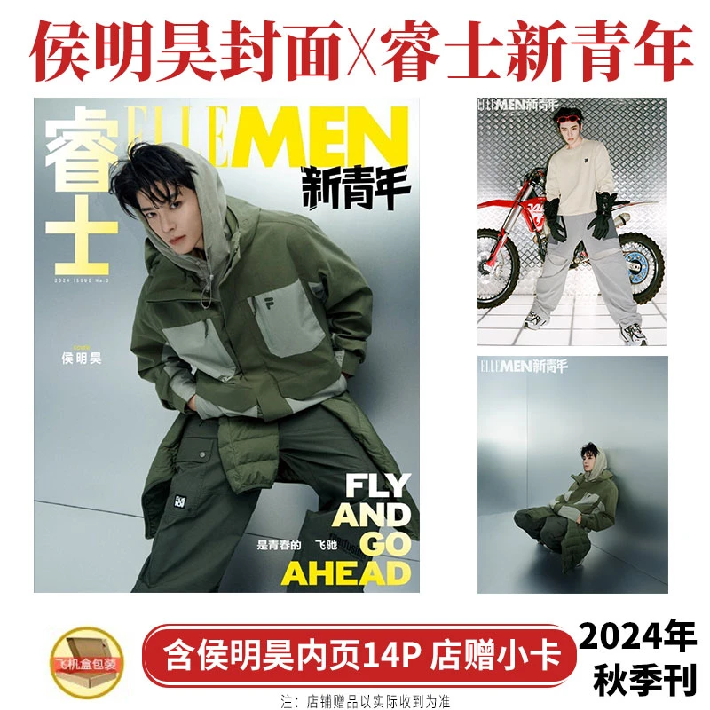 侯明昊封面+店赠小卡 ELLEMEN睿士新青年杂志2024年秋季刊