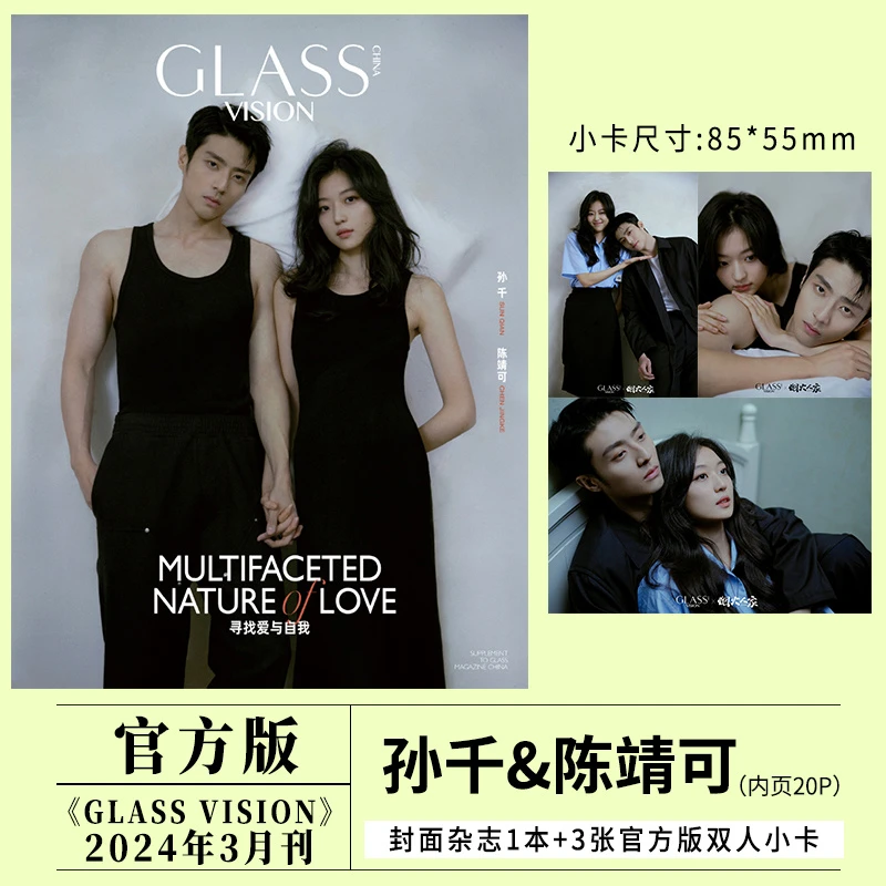 孙千 陈靖可封面+赠3张官方版小卡+内页20P GLASS杂志2024年3月