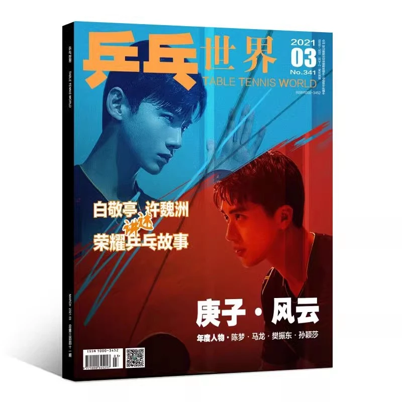 现货 含 孙颖莎 王楚钦 内页 乒乓世界杂志2021年3月封面白敬亭