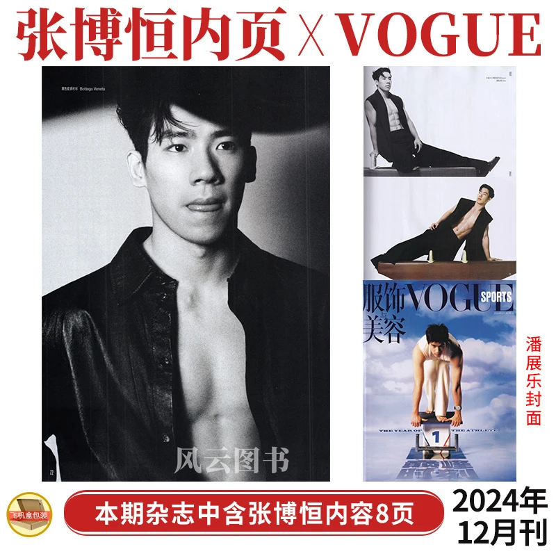 现货 张博恒内页8P VOGUE服饰与美容杂志2024年12月 潘展乐封面