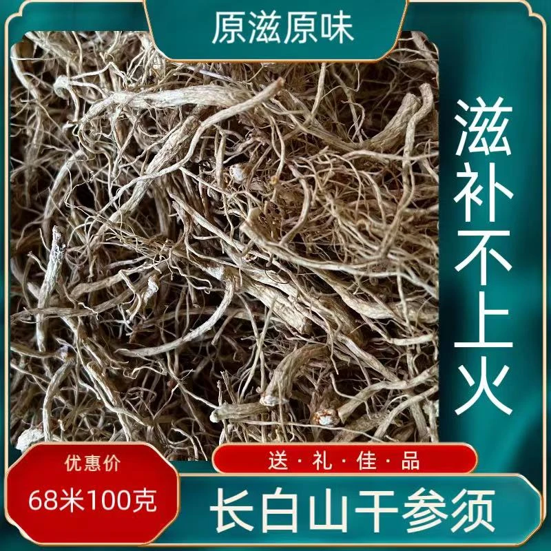 足干参须长白山原产地/新晒干人参须 泡水 炖鸡100克68起 包邮