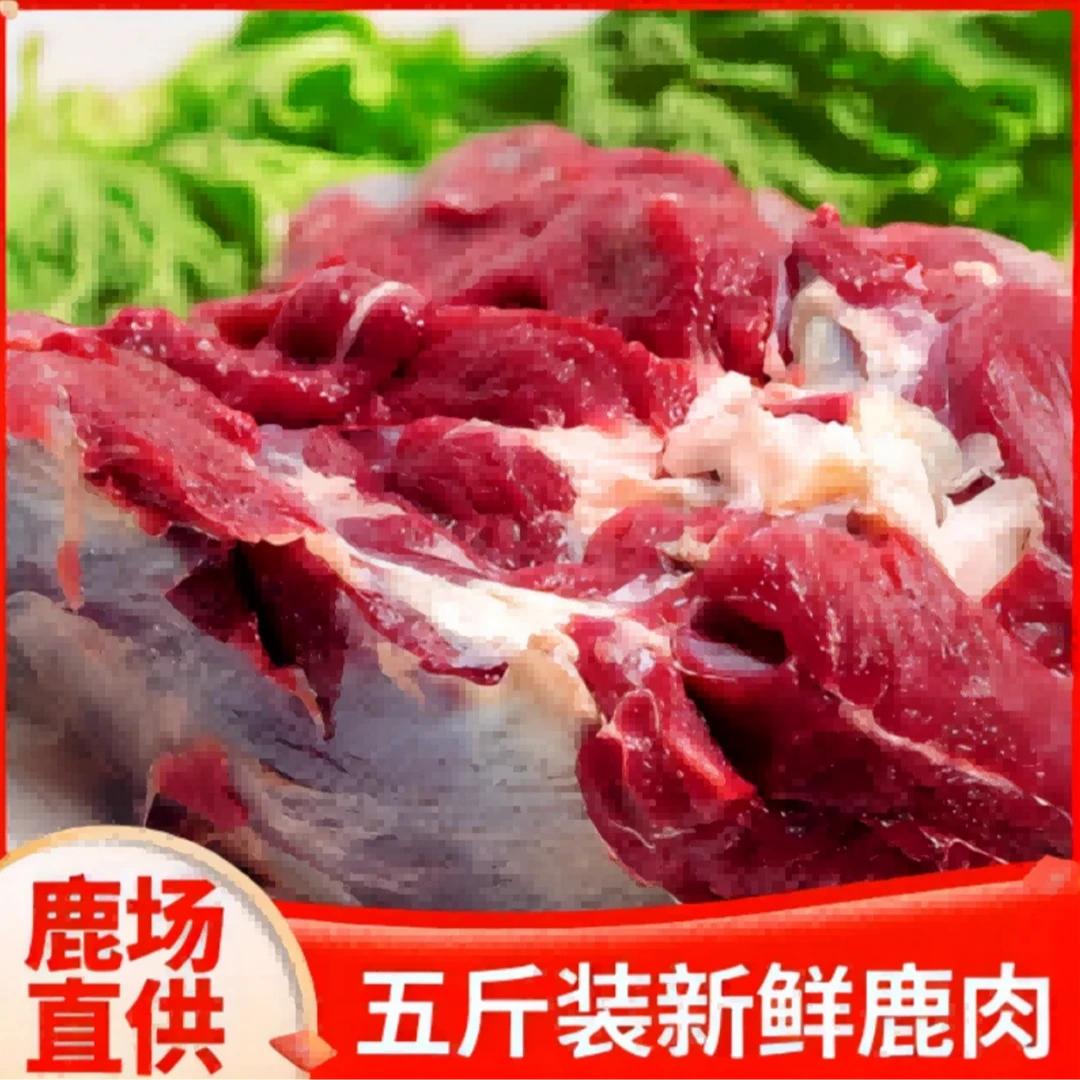 【拍3斤送2斤】顺丰包邮 鹿肉新鲜发货 红烧炖 锁鲜大块发货