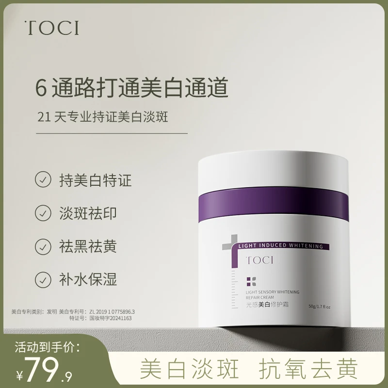 【官方正品】TOCI美白修护面霜提亮祛黄抗初老淡化色斑痘印滋润去黄