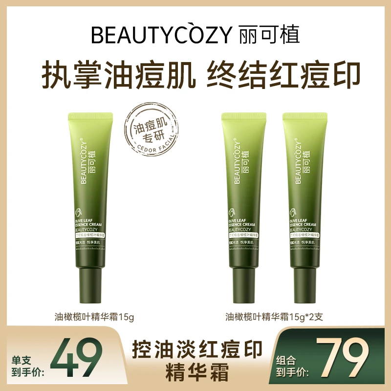 丽可植油橄榄叶精华霜淡化红黑印壬二酸控油祛痘粉刺平衡水油修护