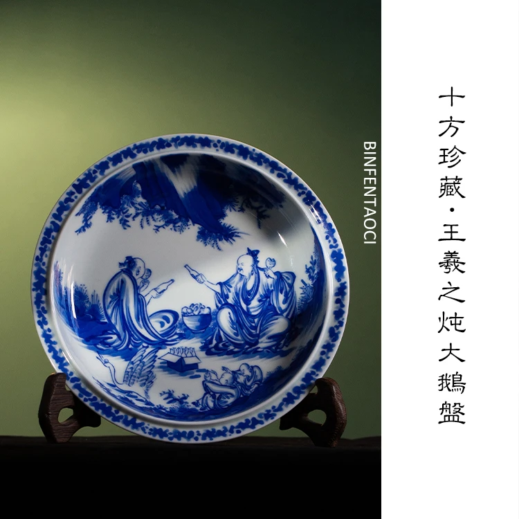 十方珍藏王羲之炖大鹅盘高档复古陶瓷釉下青纯手工创意花纹