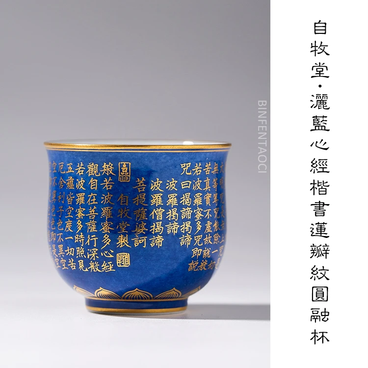自牧堂洒蓝心经楷书莲瓣纹圆融杯复古家用陶瓷主人杯手绘高档