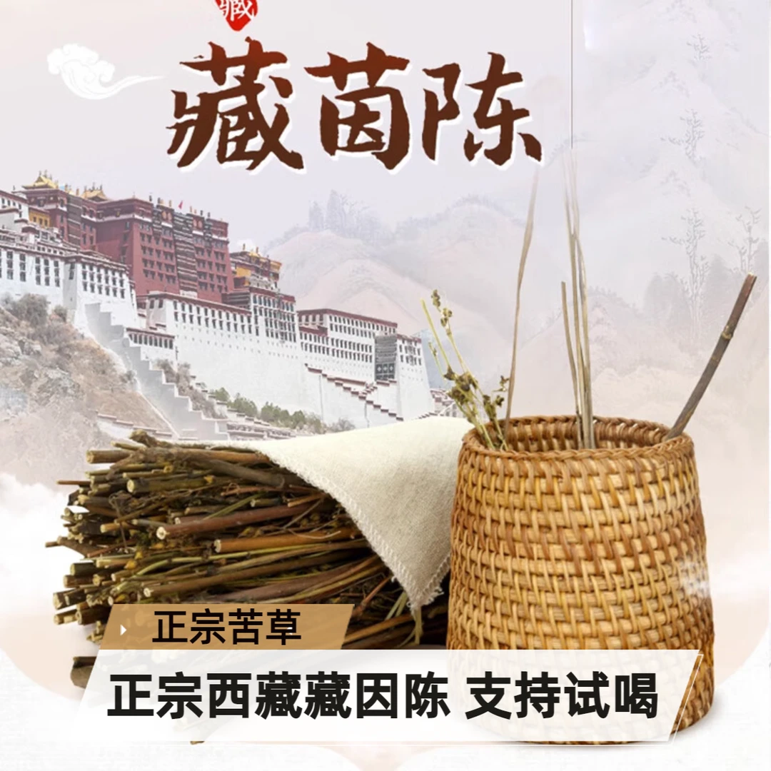 正宗藏茵陈藏阴陈苦草茵陈茶泡水很苦正宗西藏藏茵陈养生茶