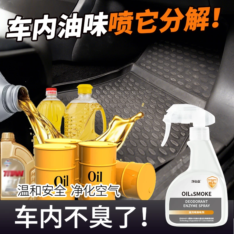 汽车除油味神器车内除花生油菜籽油机油异味后备箱汽油臭味去除剂