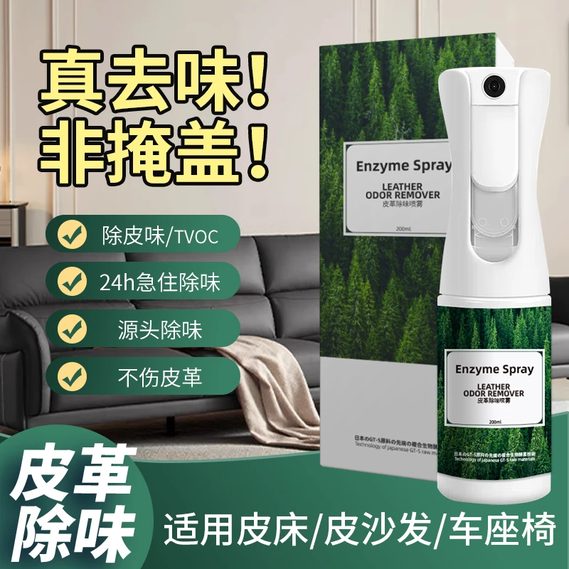 真皮去味剂除皮沙发皮床除臭异味甲醛皮衣皮包汽车座椅皮革除味剂