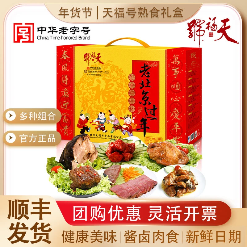 天福号熟食礼盒老北京过年1550g礼盒酱肘子牛肉酱鸭企业福利团购