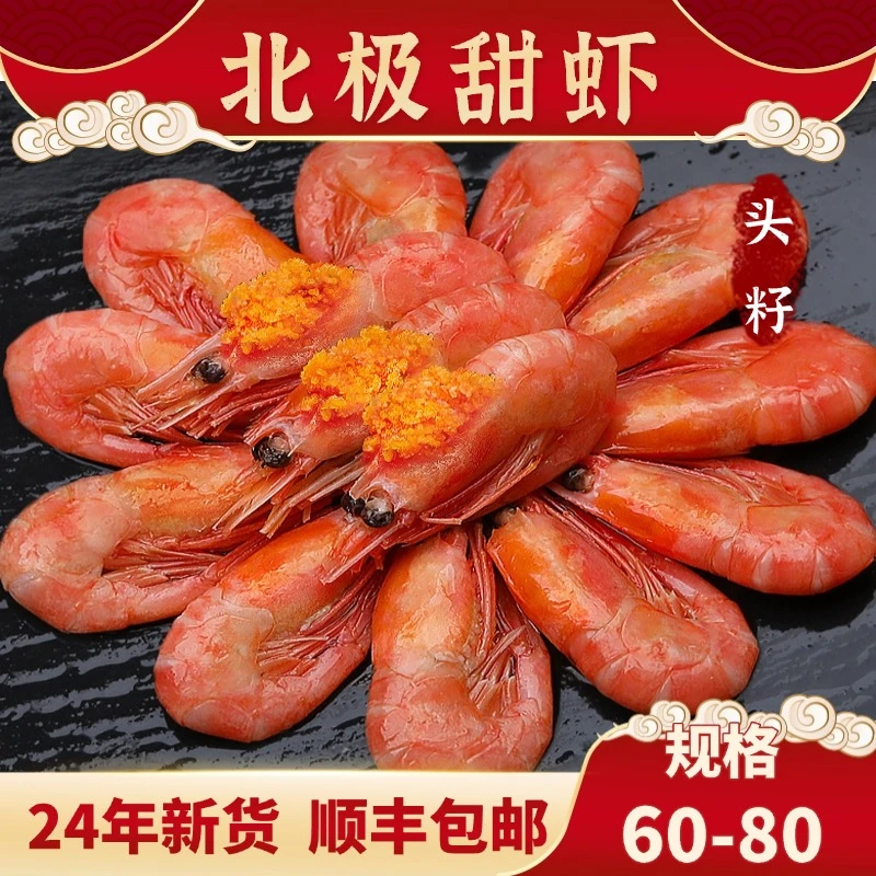 60-80精挑头籽北极甜虾 国王原箱 24年新虾